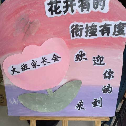 花开有时，衔接有度——幼小衔接家长会