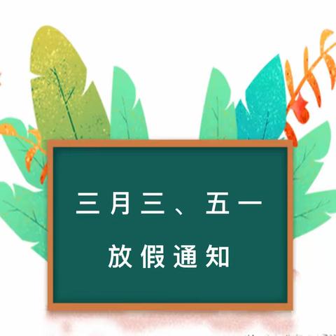 黄沙河镇中心幼儿园“五一劳动节”放假通知及温馨提示！