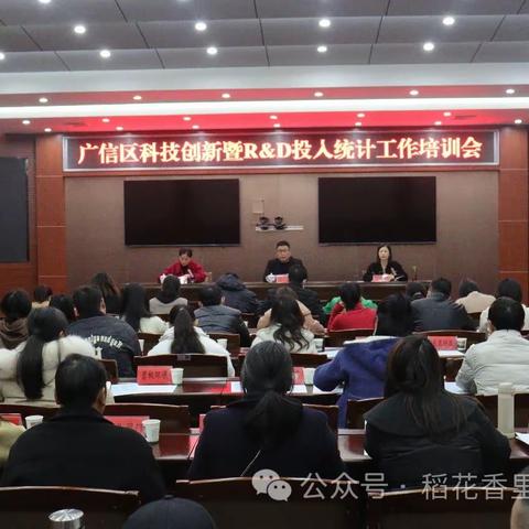 广信区科技创新暨2023年R&D投人统计工作培训会召开
