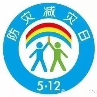 防灾减灾   安全“童”行———左权第一幼儿园防灾减灾安全教育系列活动