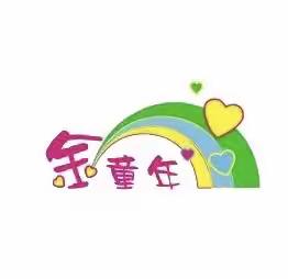 祝金童年幼儿园20周岁生日快乐！