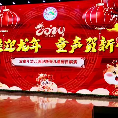 萌娃迎龙年，童声贺新春———金童年幼儿园迎新春儿童剧展演