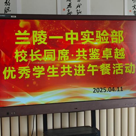 校长同席·共鉴卓越——兰陵一中开展高三一轮考试优秀学生共进午餐活动