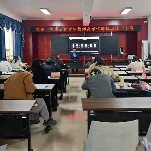 解题展风采 青年绽芳华 ——兰陵县第一中学凌云部成功举办“青年教师解题大赛”