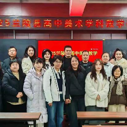 深耕美育课堂 共研教学之道——兰陵县高中美术教学研讨会纪实