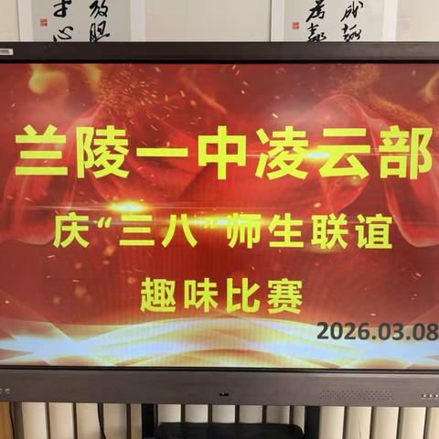 指尖绽芳华，巾帼展风采｜兰陵一中凌云部开展庆“三八”趣味活动