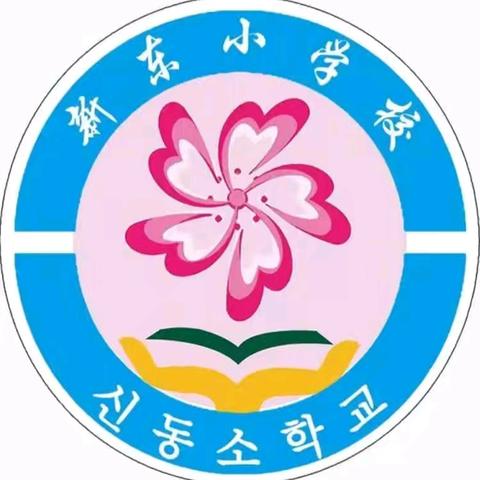 督导助前行，护航新学期——和龙市新东小学校迎接秋季开学初督导检查工作