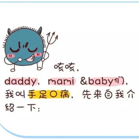 【卫生保健】预防“手足口病” ，呵护幼儿健康——四联村分园预防手足口病知识宣传