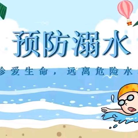 珍爱生命  预防溺水—四联村分园预防溺水演练活动