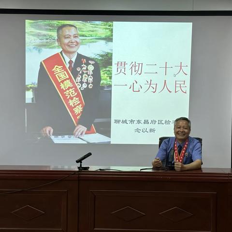 【聊源星火 聊·学榜样】东昌府区郁光小学 邀请“全国模范检察官”念以新开展主题宣讲