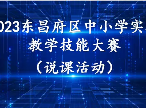 落实学科核心素养，关注学习过程----东昌府区举办2023小学科学实验技能大赛（说课活动）