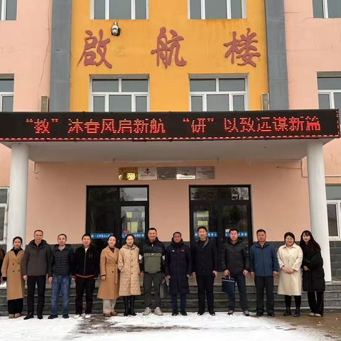 落实新课标 构建新课堂——扎赉特旗教育事业发展中心教研员驻校调研指导活动