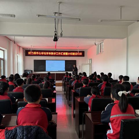 聚焦学本教学，聚力小组建设——好力保中心学校学本教学小组长培训活动