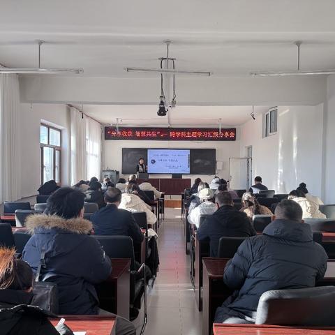 “分享收获 智慧共生”——好力保中心学校跨学科主题学习汇报分享