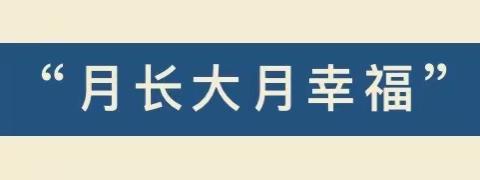 有你月更圆 巧手做月饼——桃江县幼儿园金峪园中班组中秋主题活动