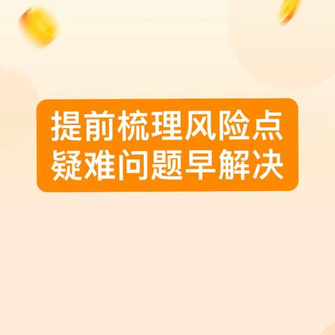 提前梳理风险点  疑难问题早解决