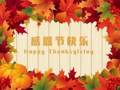 心怀感恩，与爱同行