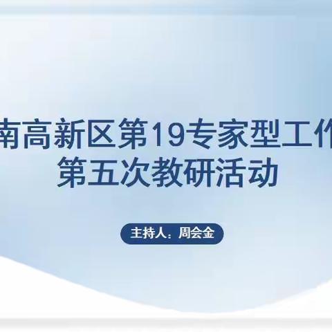 济南高新区教育文体部物理学科 专家型工作室第五次教研活动