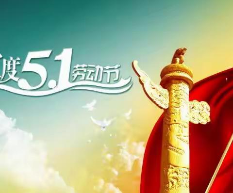 王截流乡三桥小学：2023年五一劳动节放假通知及温馨提示