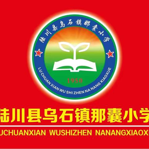 陆川县乌石镇那囊小学 2024年端午节放假通知及温馨提示