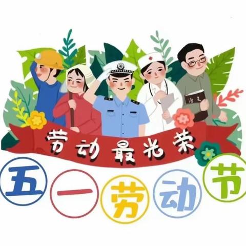 赤寿乡中心幼儿园五一放假通知及温馨提示