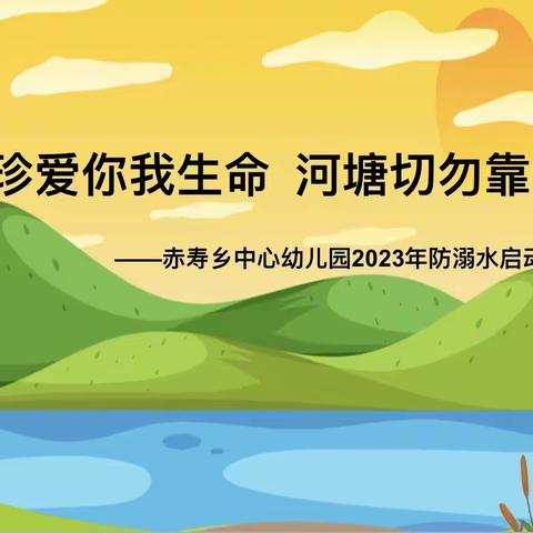 珍爱生命，预防溺水——赤寿乡中心幼儿园防溺水专项教育活动启动仪式