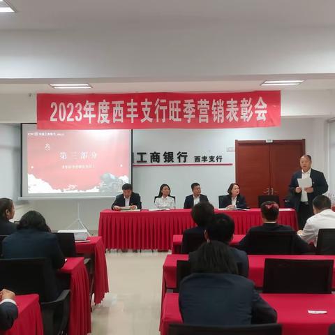 铁岭西丰支行2023年“鸿兔大展，亮剑争锋”旺季营销表彰大会