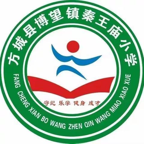 博望镇秦王庙小学 ——“珍惜时间，莫负韶华”