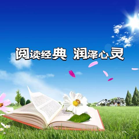 阅读经典 润泽心灵——下洼子小学三年一班“营造书香校园 阅读伴我成长”主题活动