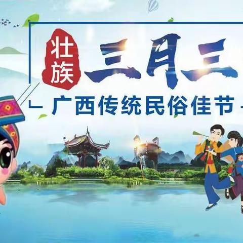 “浓浓壮乡情，欢乐三月三”————全州县大西江镇锦塘幼儿园三月三主题活动及假期安全温馨提示