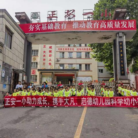 正安一小助力成长，携手大凡启德幼儿园科学幼小衔接