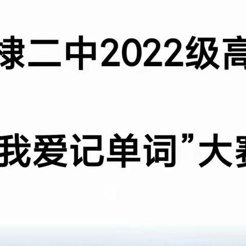 无棣二中2022级高一英语“我爱记单词”大赛