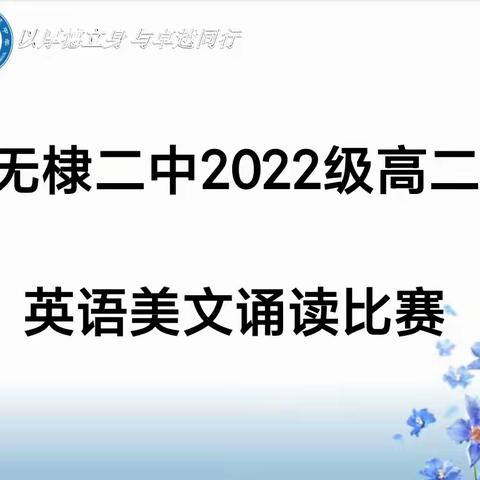 2022级高二英语美文诵读比赛