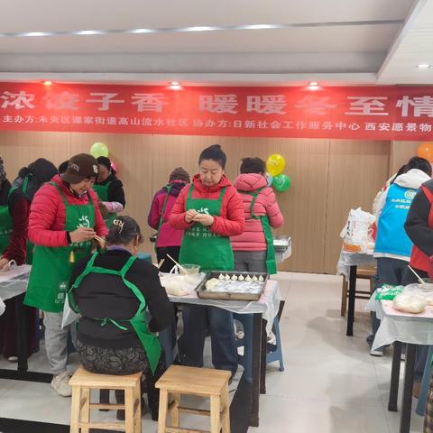 高山流水社区举办“浓浓饺子香，暖暖冬至情”冬至包饺子活动