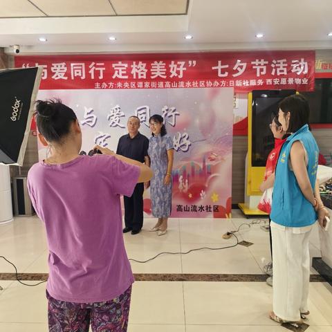 “与爱同行，定格美好”——高山流水社区七夕免费摄影活动