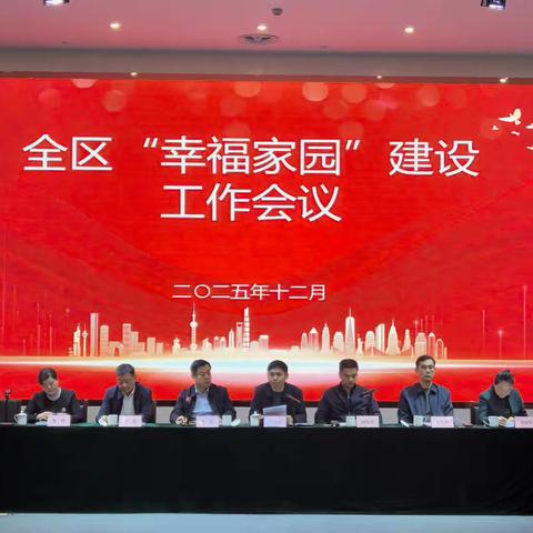 聚力共筑和美幸福新篇章 ‍章丘区召开2025年“幸福家园”建设工作会议