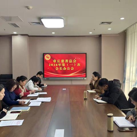 章丘慈善总会召开2026年第一次会长办公会议