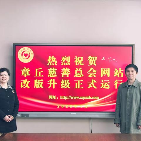 善启新程  网聚爱心｜章丘慈善总会官方网站全新改版，正式上线！