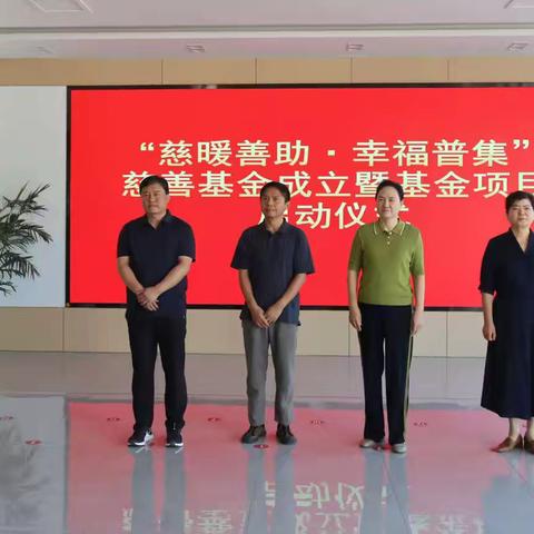第十一个“中华慈善日”即将到来，章丘区首个街道级慈善基金正式启动运行 ‍ ‍
