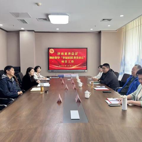 督导调研促提升 聚力打造“幸福家园·善美章丘”慈善品牌