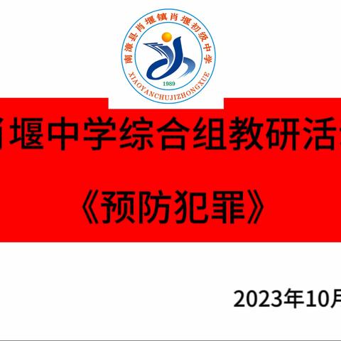 肖堰中学综合组教研活动                                          ——《预防犯罪》