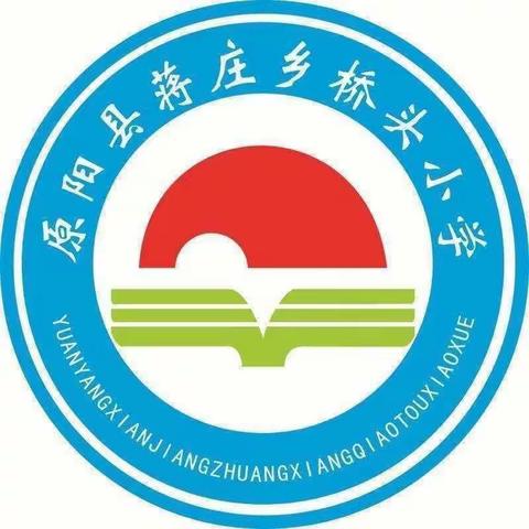 数有所识，学有所获——记蒋庄乡桥头小学数学公开课