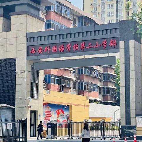 “走进小学，体验成长”西安莲湖悦洺组织大班幼儿参观小学活动美篇