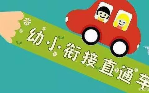 《幼小衔接，快乐成长》——西安莲湖悦洺幼小衔接讲座