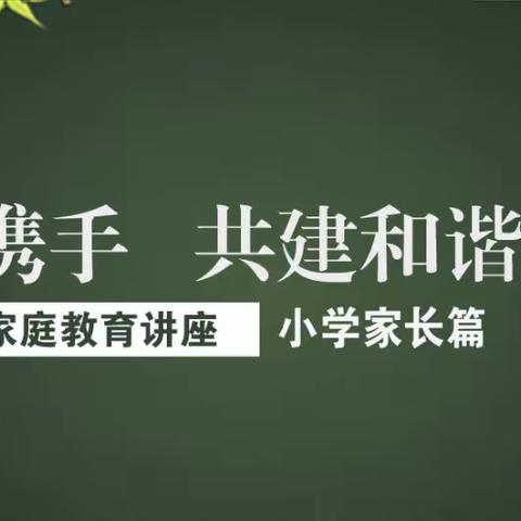 《与孩子沟通，从“心”开始》南阳市第三小学组织观看线上家庭公开课