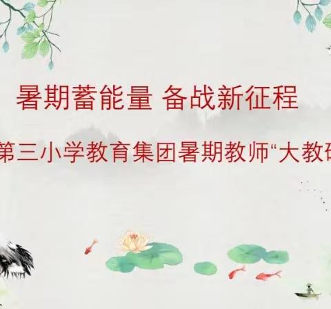 研培新教材 启航新课堂——南阳市第三小学教育集团美术学科开展暑期“大教研”活动