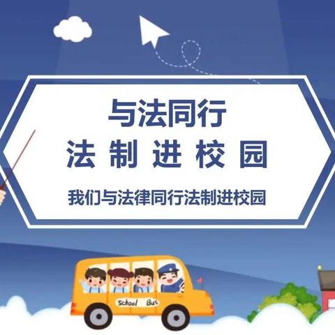 法制教育进校园 安全教育促成长——武安市石洞中学2024年秋季学期法制教育宣传