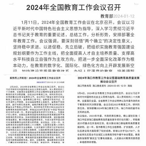 学习党的教育方针，坚守“育人育才”使命 ——海口市第一中学初中部历史科组学习2024年国家和省市教育工作会议精神