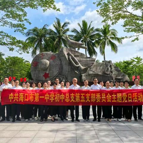 忆峥嵘岁月，强使命担当 ——中共海口市第一中学委员会初中总支第五支部主题党日活动