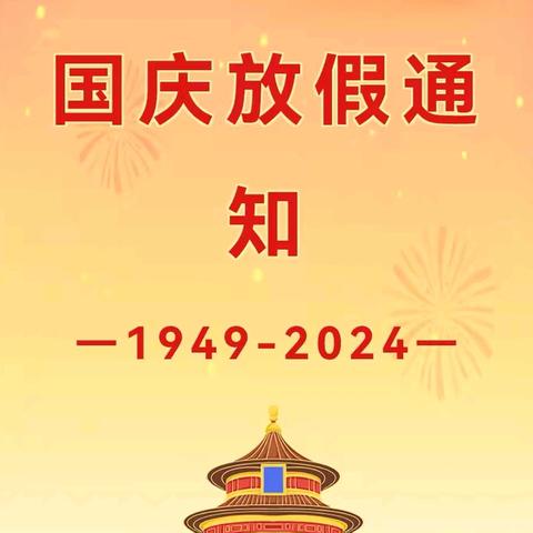 毛嘴镇中心幼儿园2024年国庆节放假通知及温馨提示！